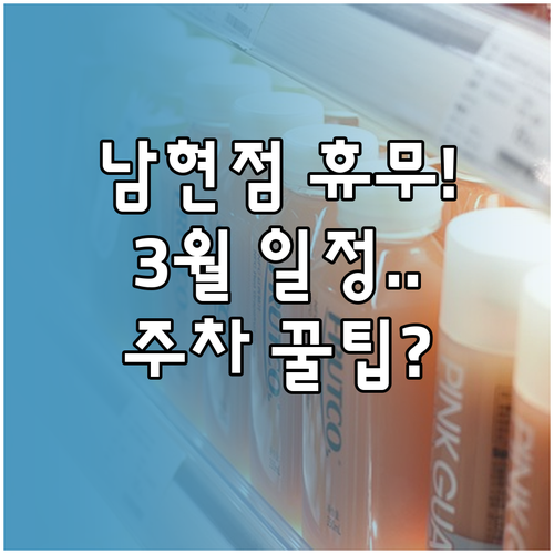 홈플러스 서울남현점 3월 휴무일 확인..