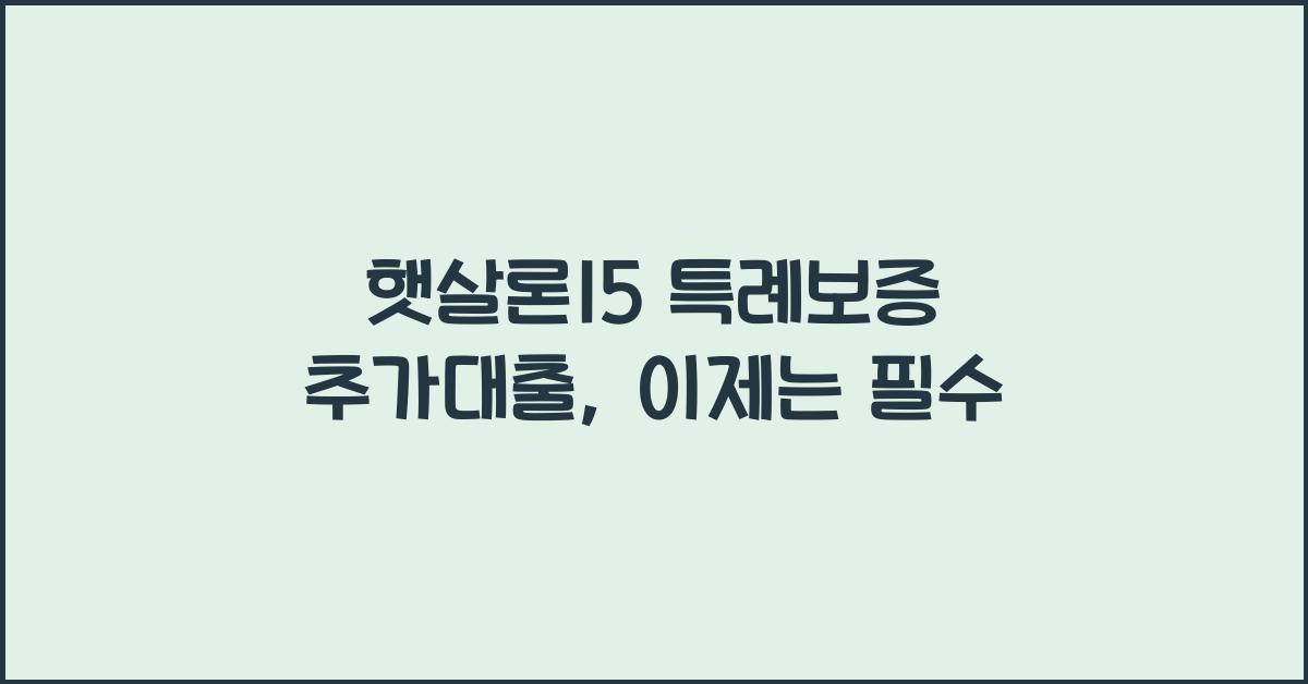 햇살론15 특례보증 추가대출
