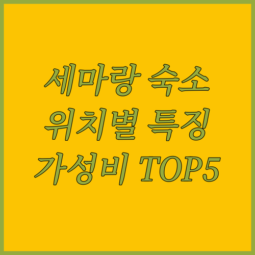 인도네시아 세마랑 숙소 추천 위치별 ..