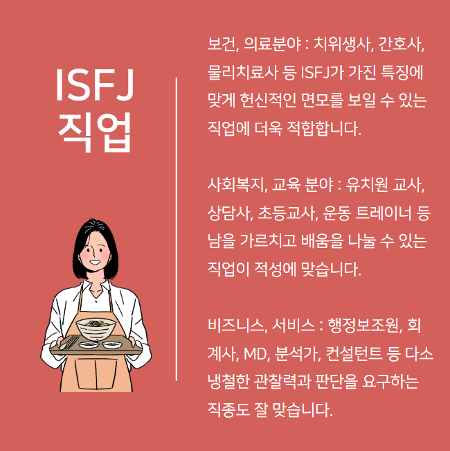 ISFJ직업