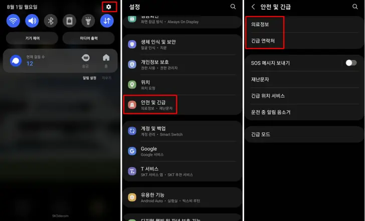 갤럭시-긴급전화-등록