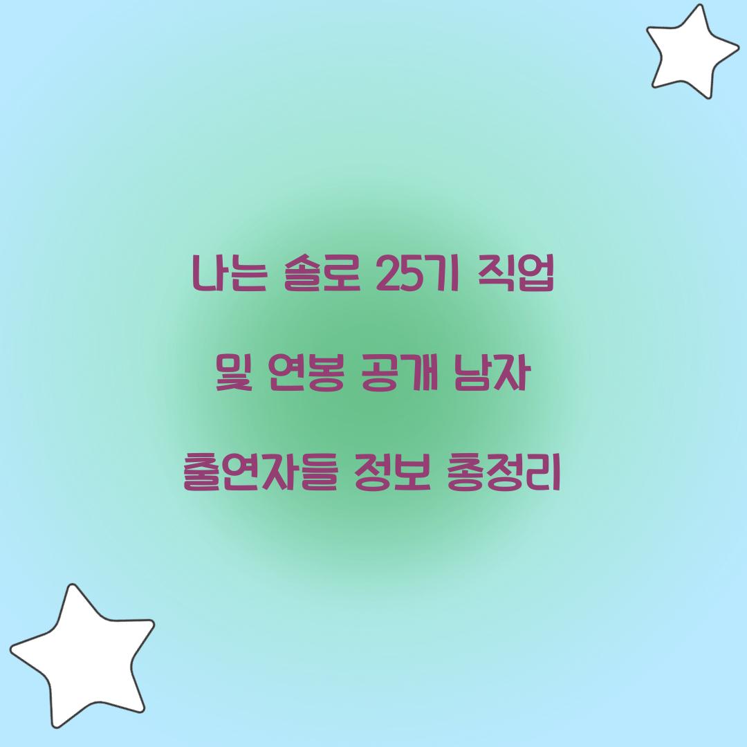 나는 솔로 25기 직업