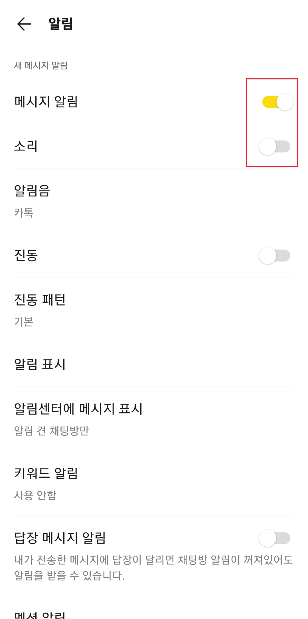 메시지 알림 메뉴 내부에서 소리 스위치 켜기