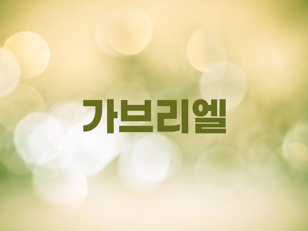 가브리엘 천주교 남자세례명 5인 목록