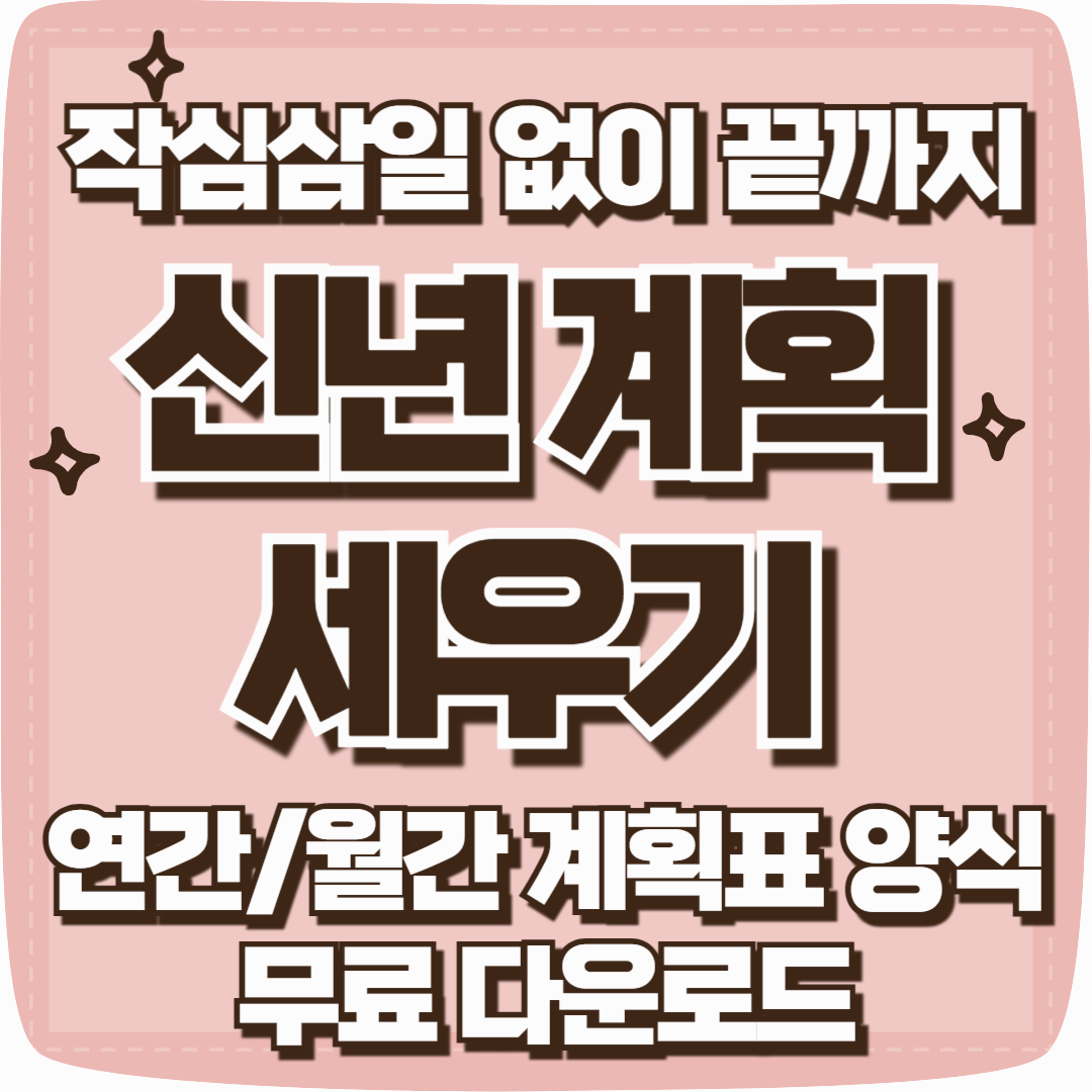 작심삼일 없는 신년계획 세우기 : 연간 월간 계획표 양식 무료 다운로드