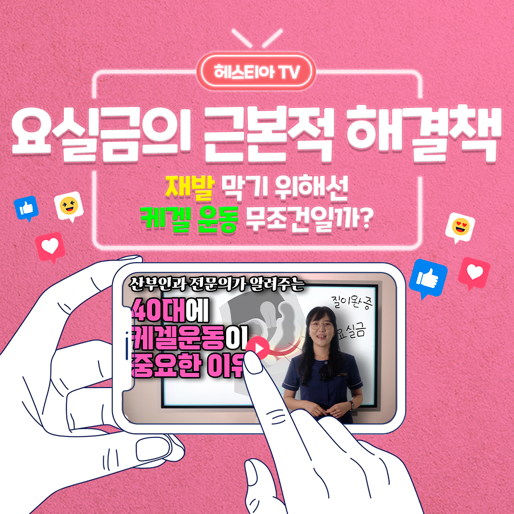 요실금의 근본적 해결책 (FEAT. 케겔운동)