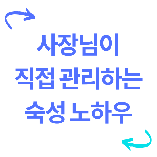 사장님이 직접 관리하는 숙성 노하우