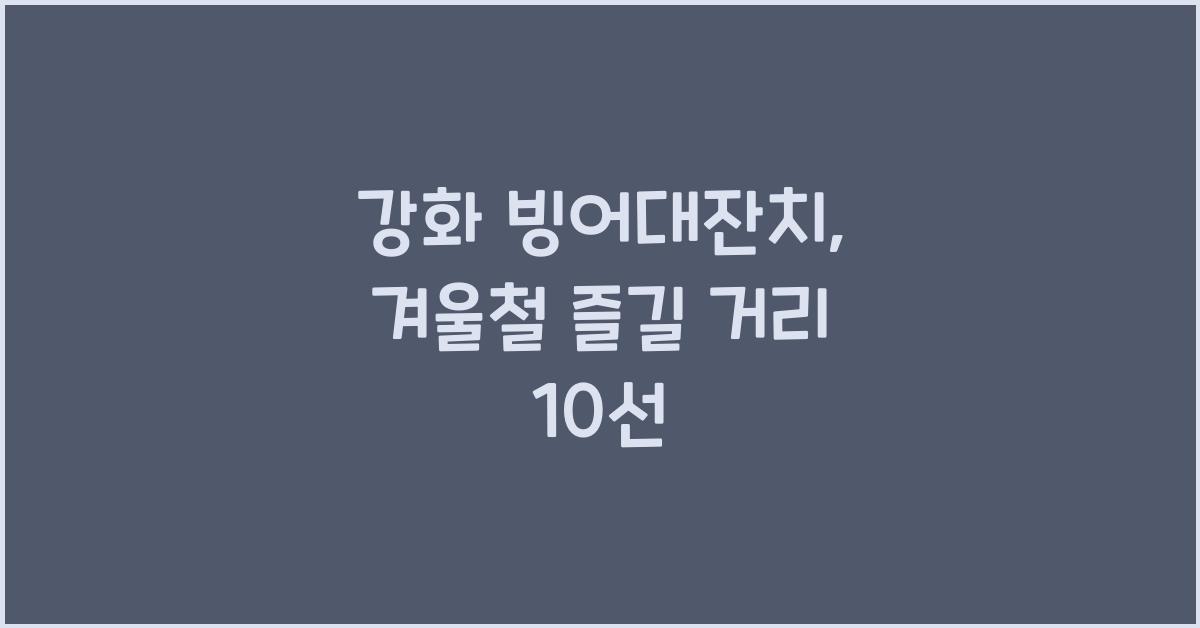 강화 빙어대잔치