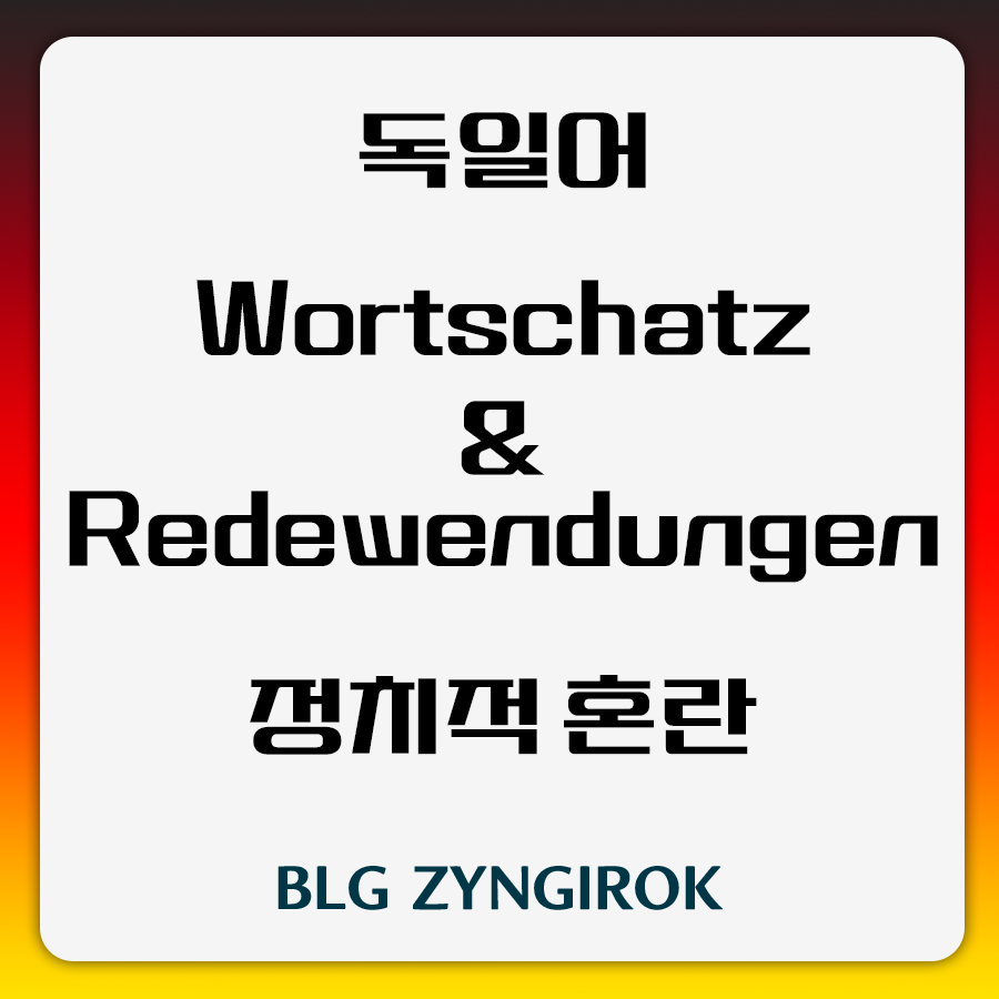 독일어 Wortschatz Redewendungen - 정치적 혼란 썸네일 이미지이다.