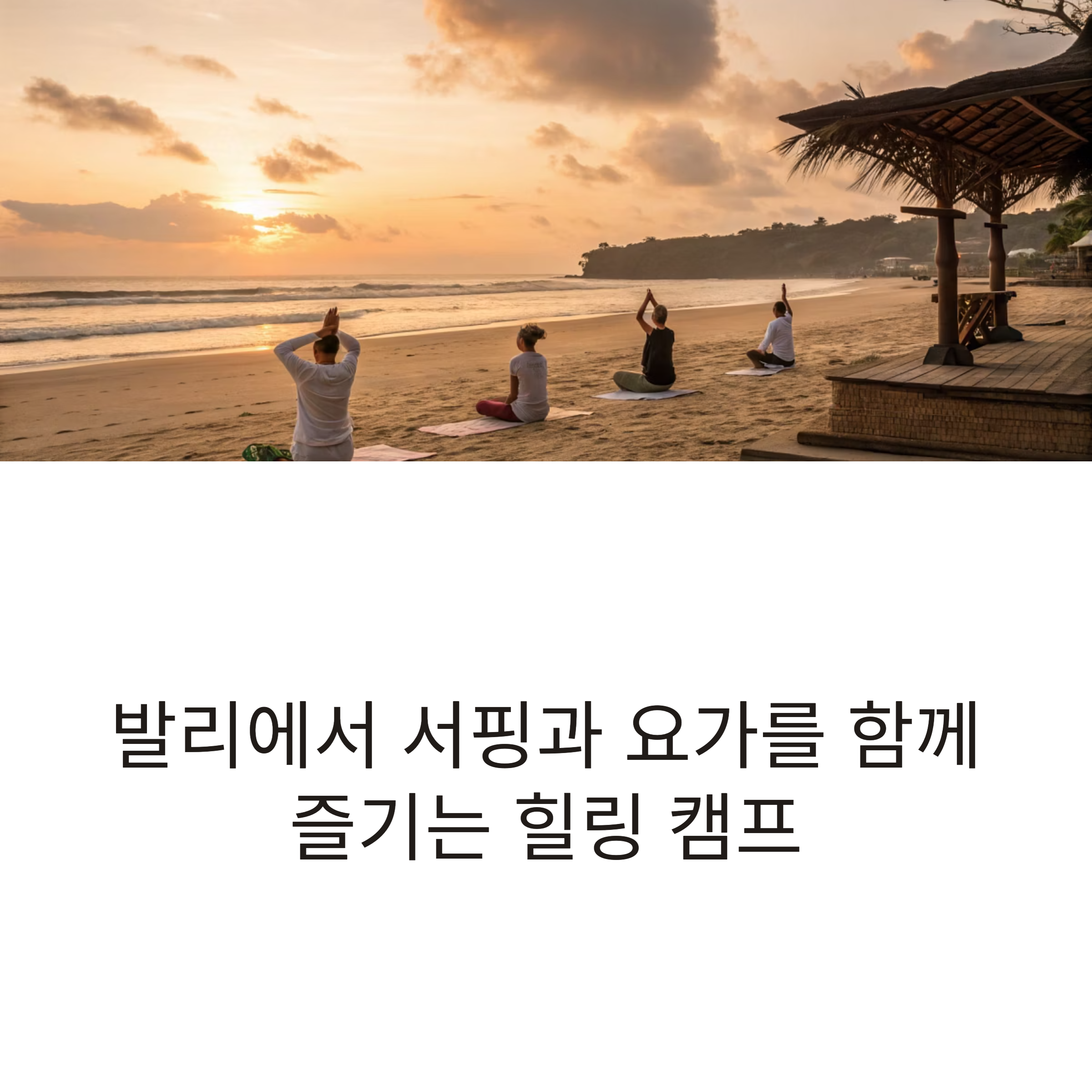 발리 힐링 캠프 리얼 후기