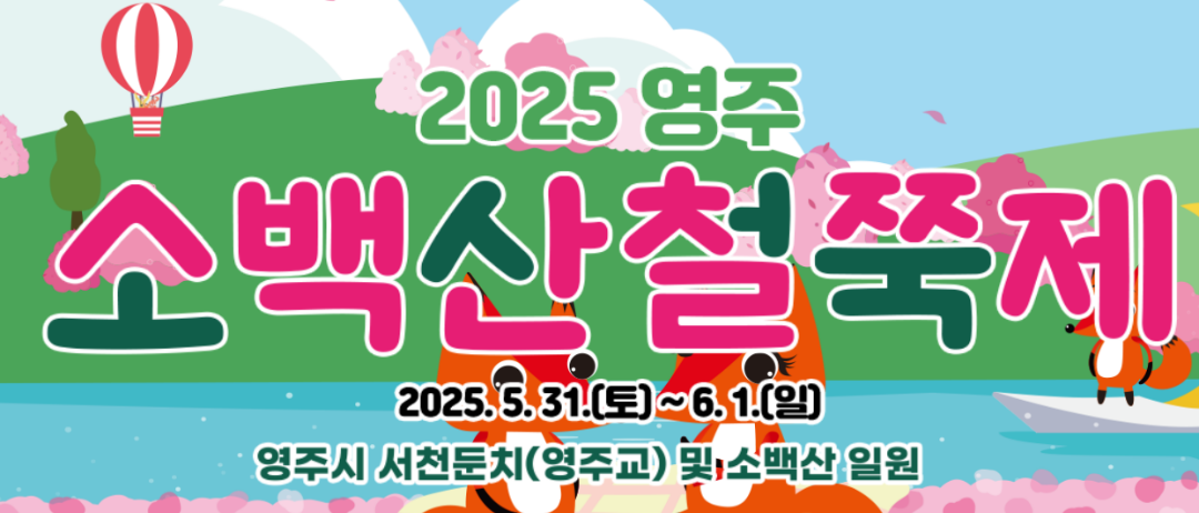 영주 소백산철쭉제