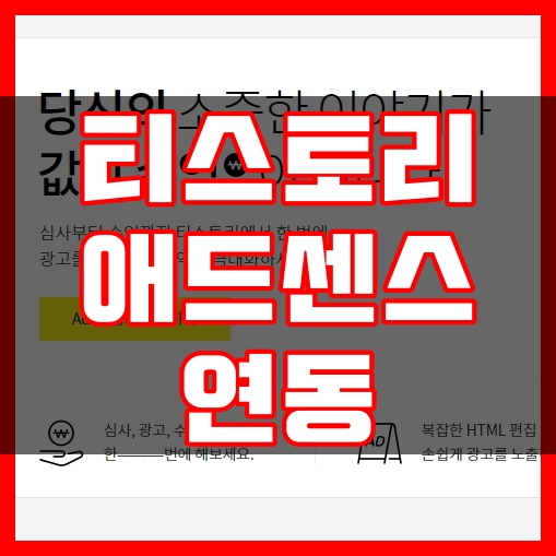 티스토리 애드센스 연동하기