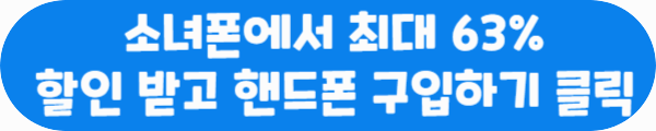 소녀폰에서 최대 63% 할인 받고 핸드폰 구입하기 클릭이라는 문구가 적혀있는 사진