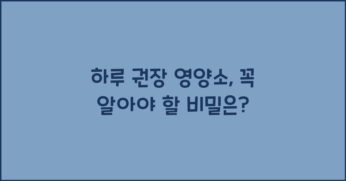 하루 권장 영양소, 제대로 알고 계신가요?
