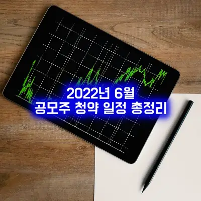 2022 6월 공모주 청약 일정