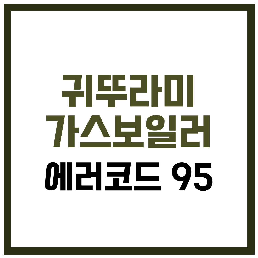 귀뚜라미 가스보일러 에러코드 95