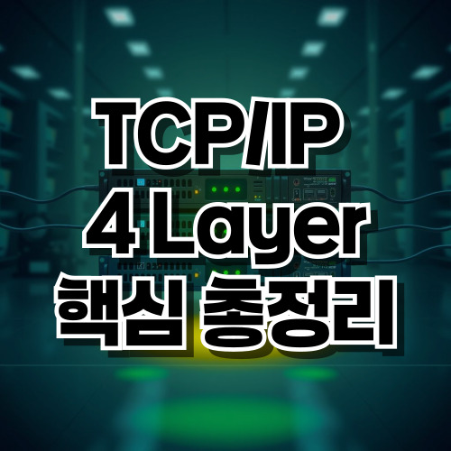 TCP/IP 4 Lyaer 알아보기