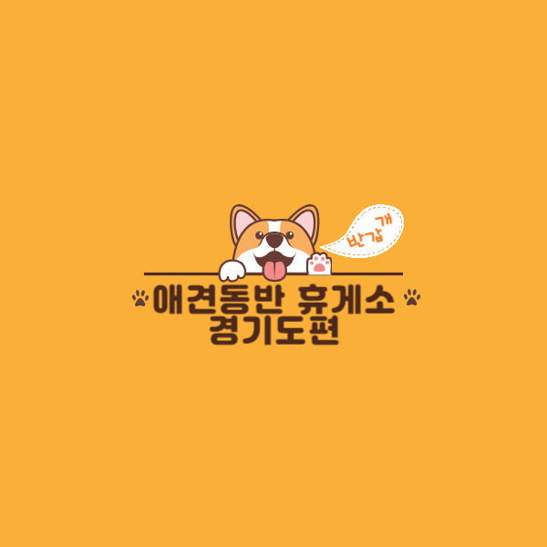 애견동반 휴게소