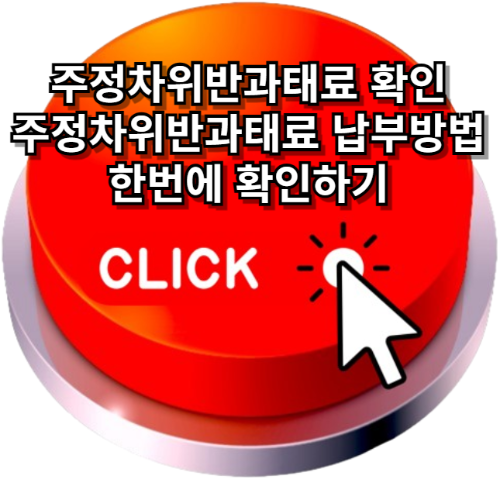 주정차 위반 과태료 조회, 주정 차단속, 주정차 위반 과태료