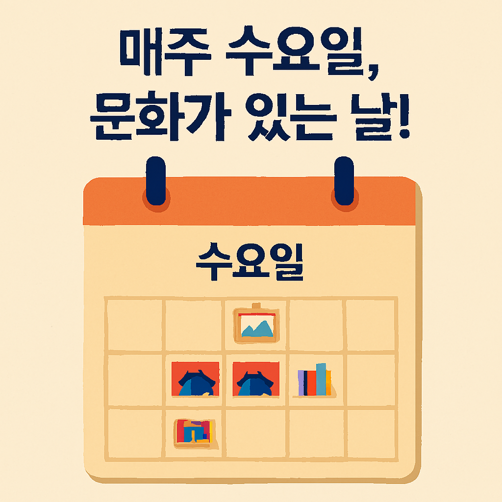매주 수요일은 문화가 있는날