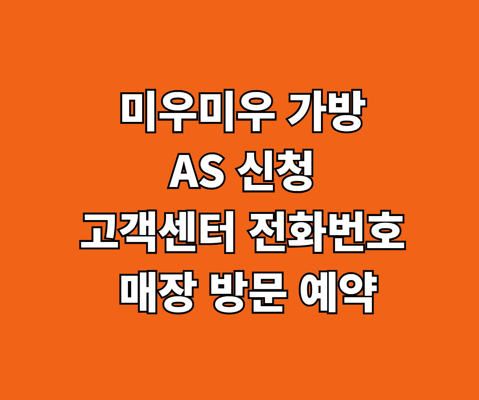 미우미우 가방 AS 썸네일