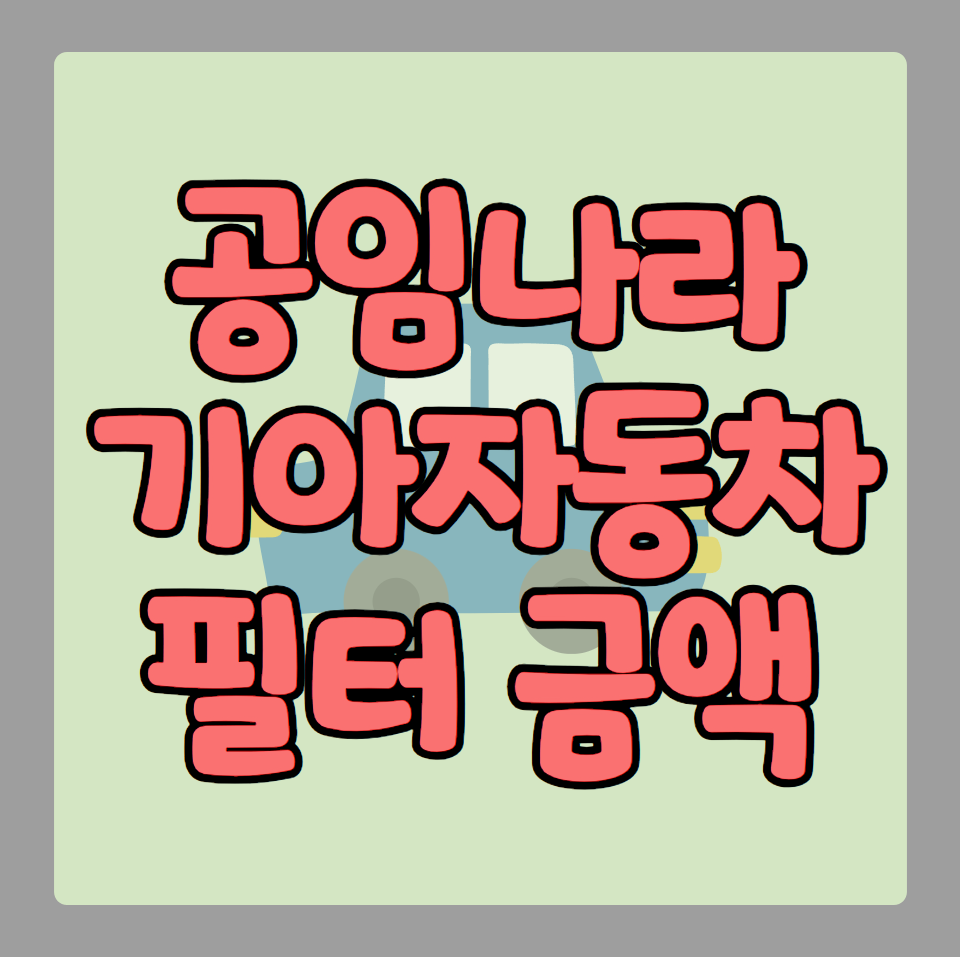 공임나라 기아 자동차 오일 필터, 에어클리너 부품 금액 순정 가격 비교