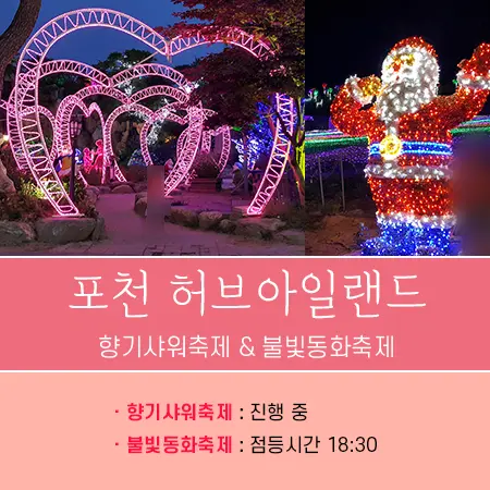 포천 허브아일랜드