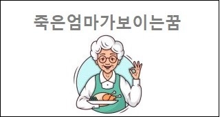 죽은엄마가보이는꿈