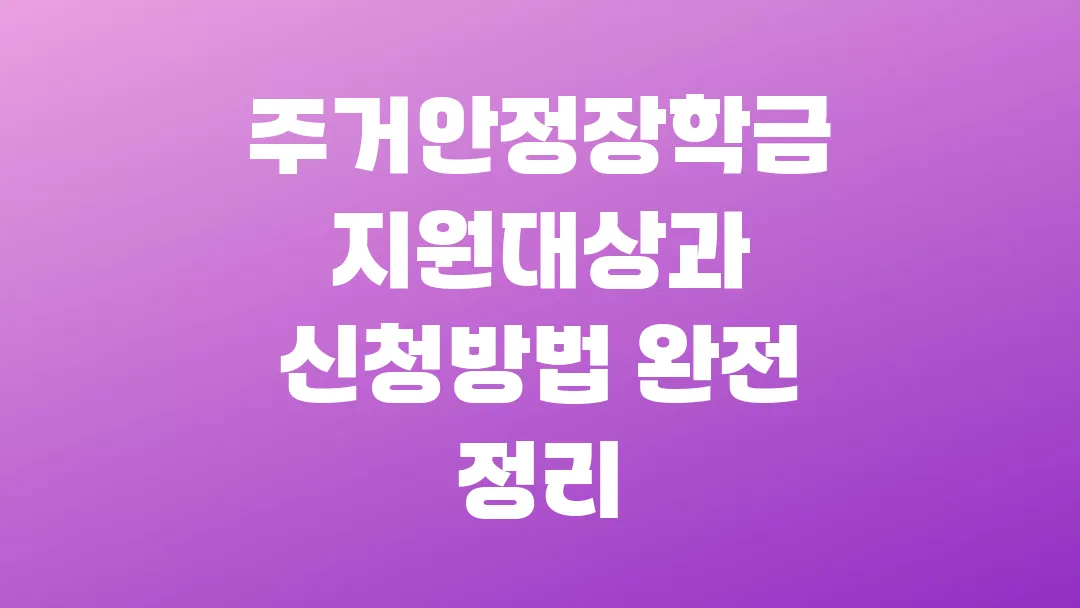 2025 주거안정장학금 지원대상과 신청방법 완전 정리