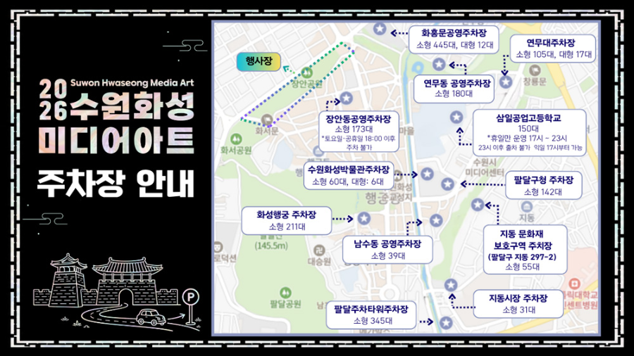 2026 수원화성 미디어아트 일정