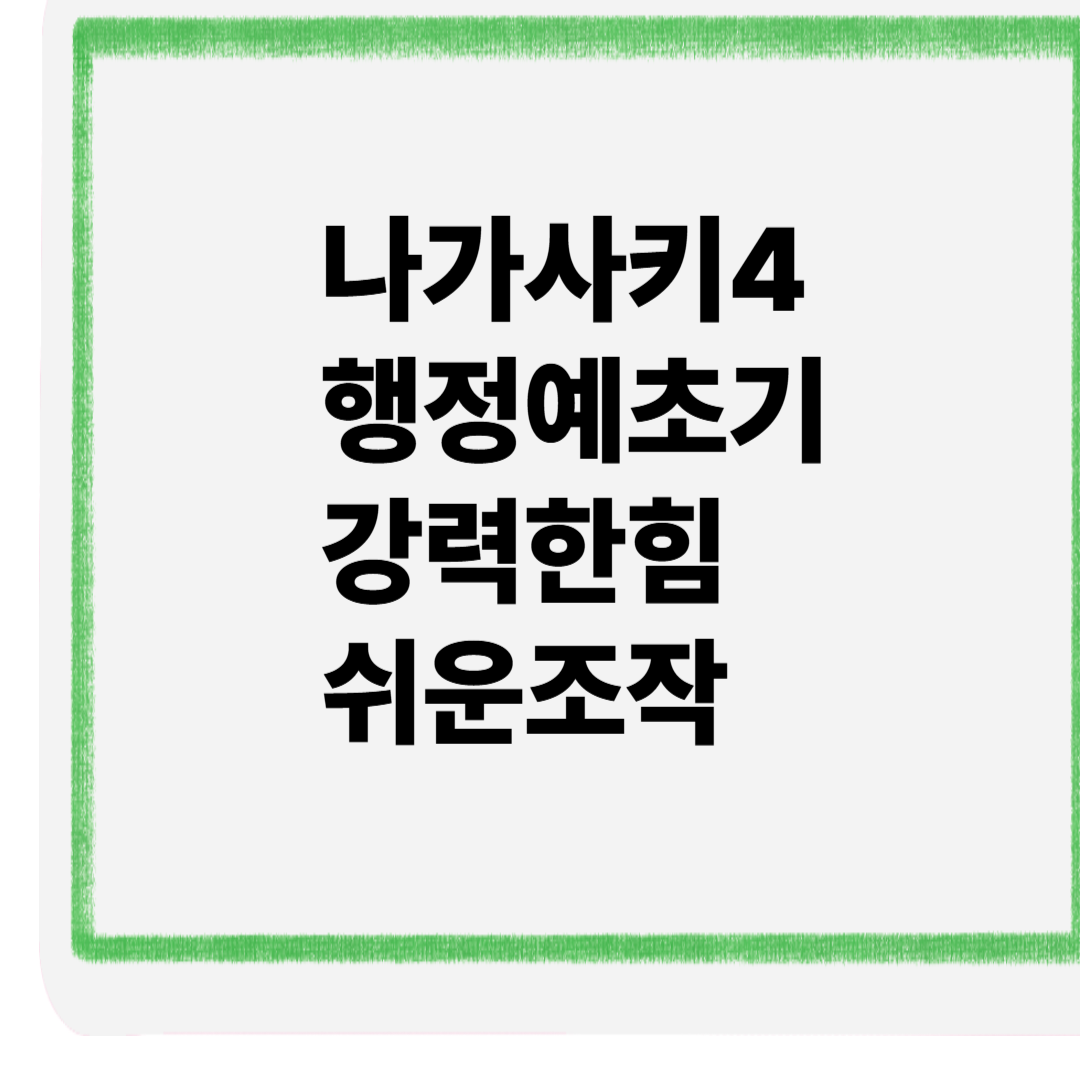 나가사키4행정예초기 강력한힘 쉬운조작