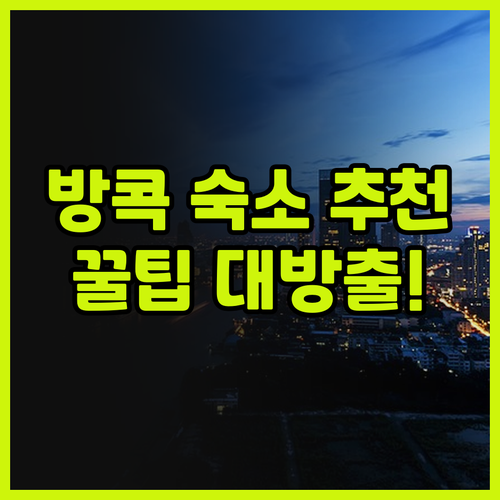 방콕 숙소 추천 골든 튤립 매디슨 스