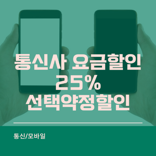 통신사 요금할인 25% (선택약정할인) 썸네일