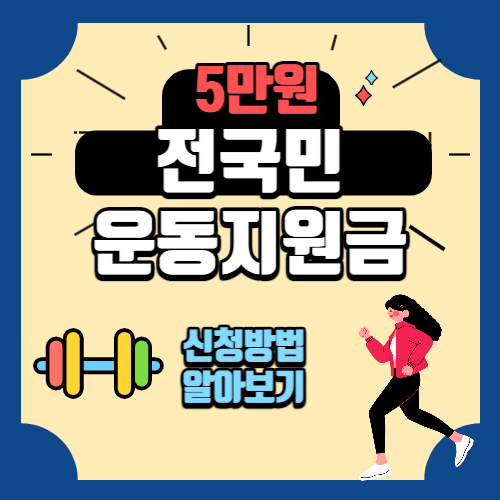 전국민 운동지원금 5만원 신청방법 알아보기