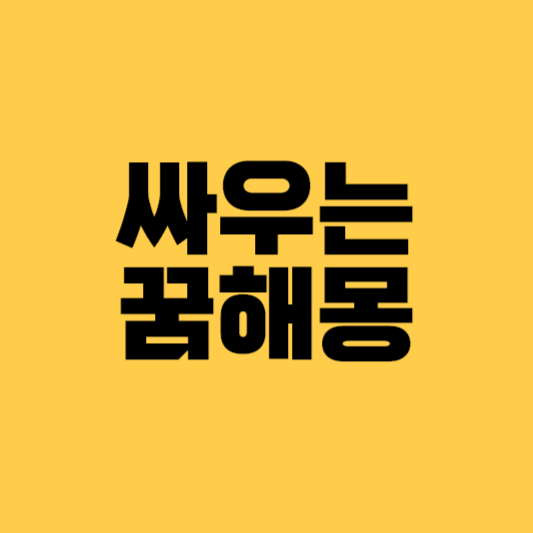 싸우는꿈해몽 자매와말다툼하는꿈 직장상사와싸우는꿈 말다툼하는꿈 친구와싸우는꿈