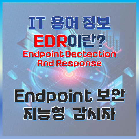 EDR이란? 엔드포인트 보안을 위한 지능형 감시자 썸네일 이미지