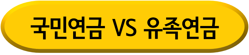 배우자 사망시 국민연금 vs 유족연금 둘 중 유리한 것은