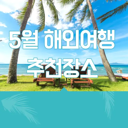5월 해외여행지 추천