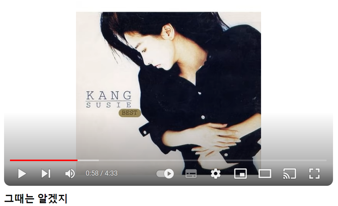 강수지-그때는-알겠지