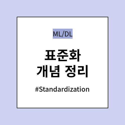 표준화 개념 정리