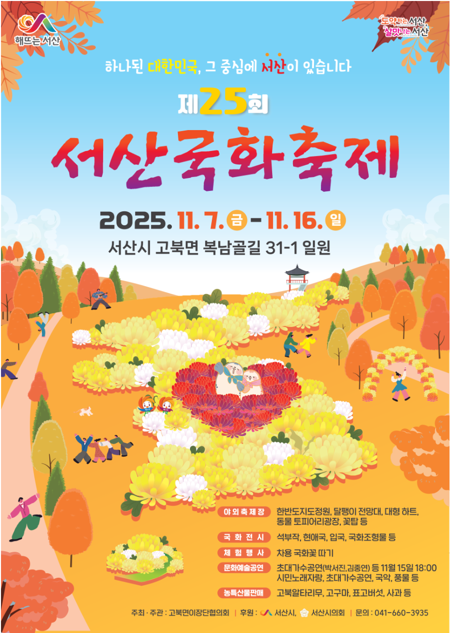 서산 국화 축제