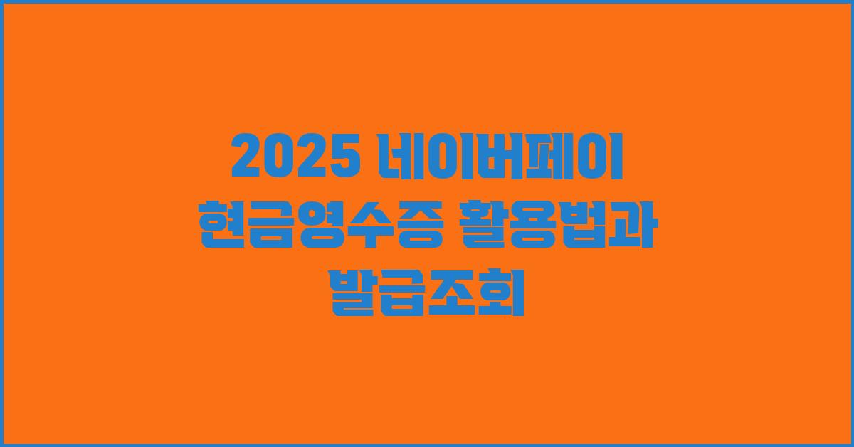 2025 네이버페이 현금영수증