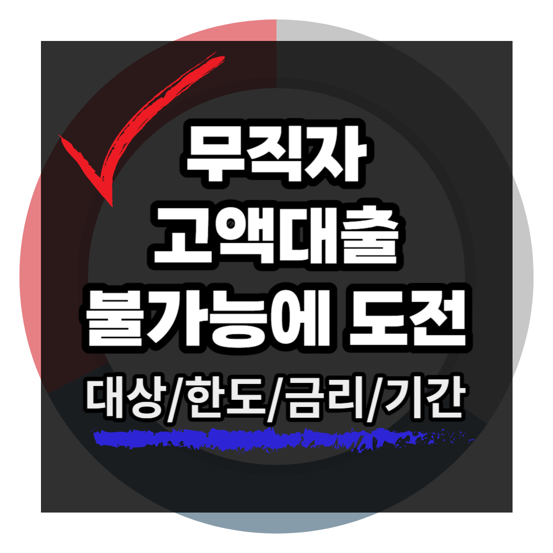 무직자-고액대출-해주는곳