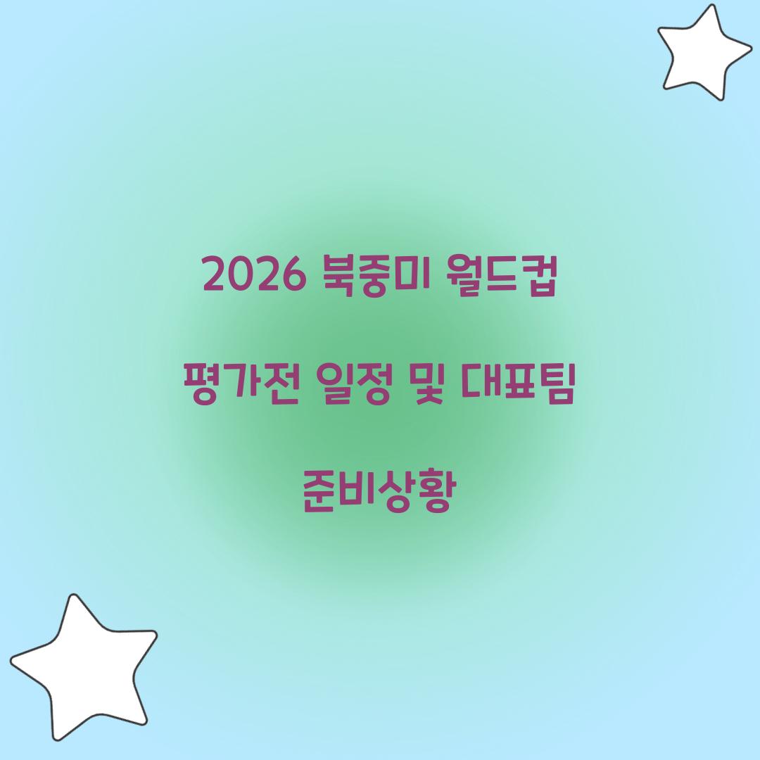 2026 북중미 월드컵 평가전