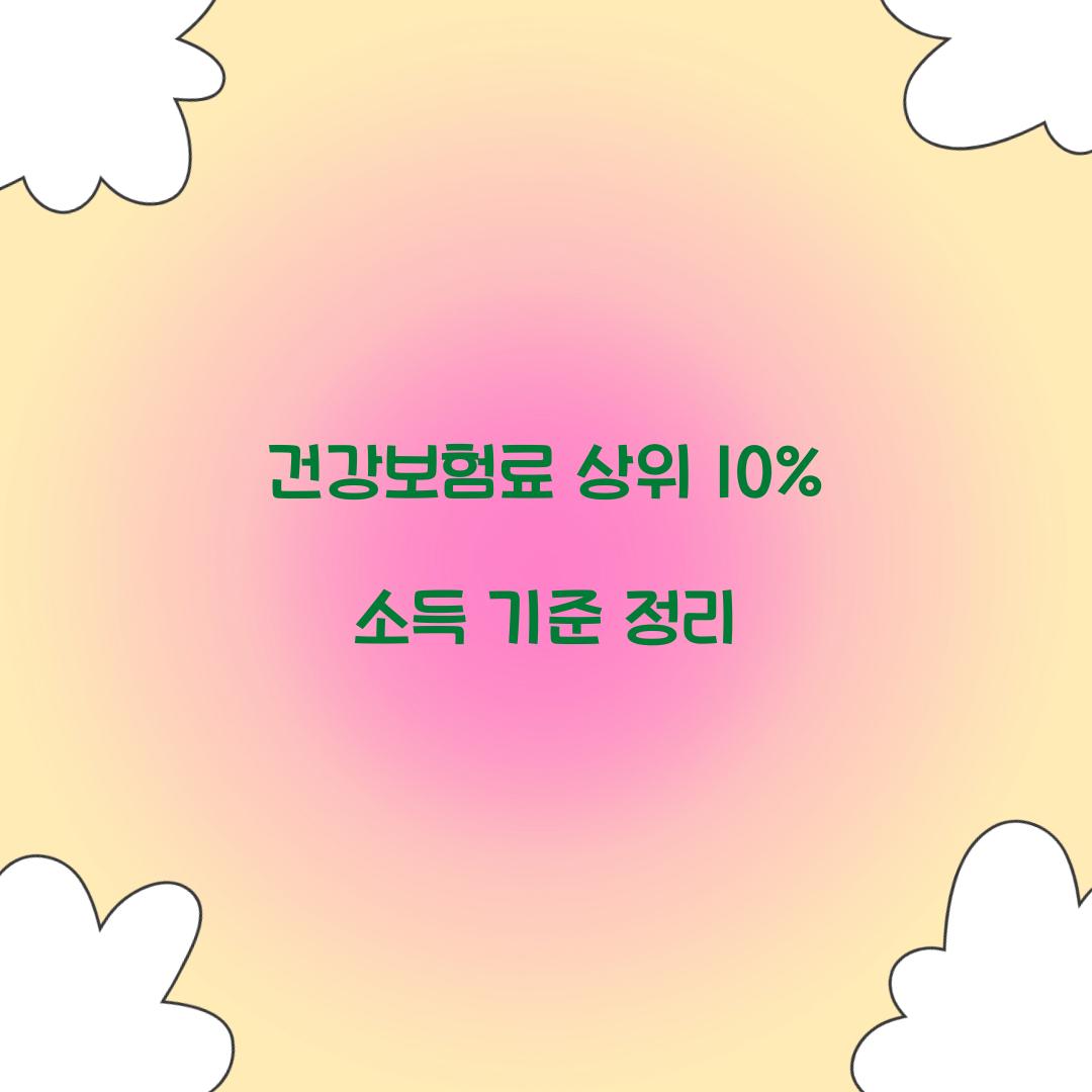 건강보험료 상위 10%
