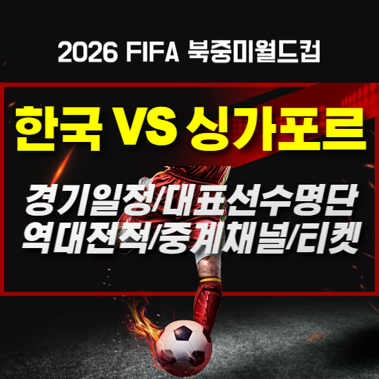 한국VS싱가포르 경기일정 라인업 역대전적 중계채널