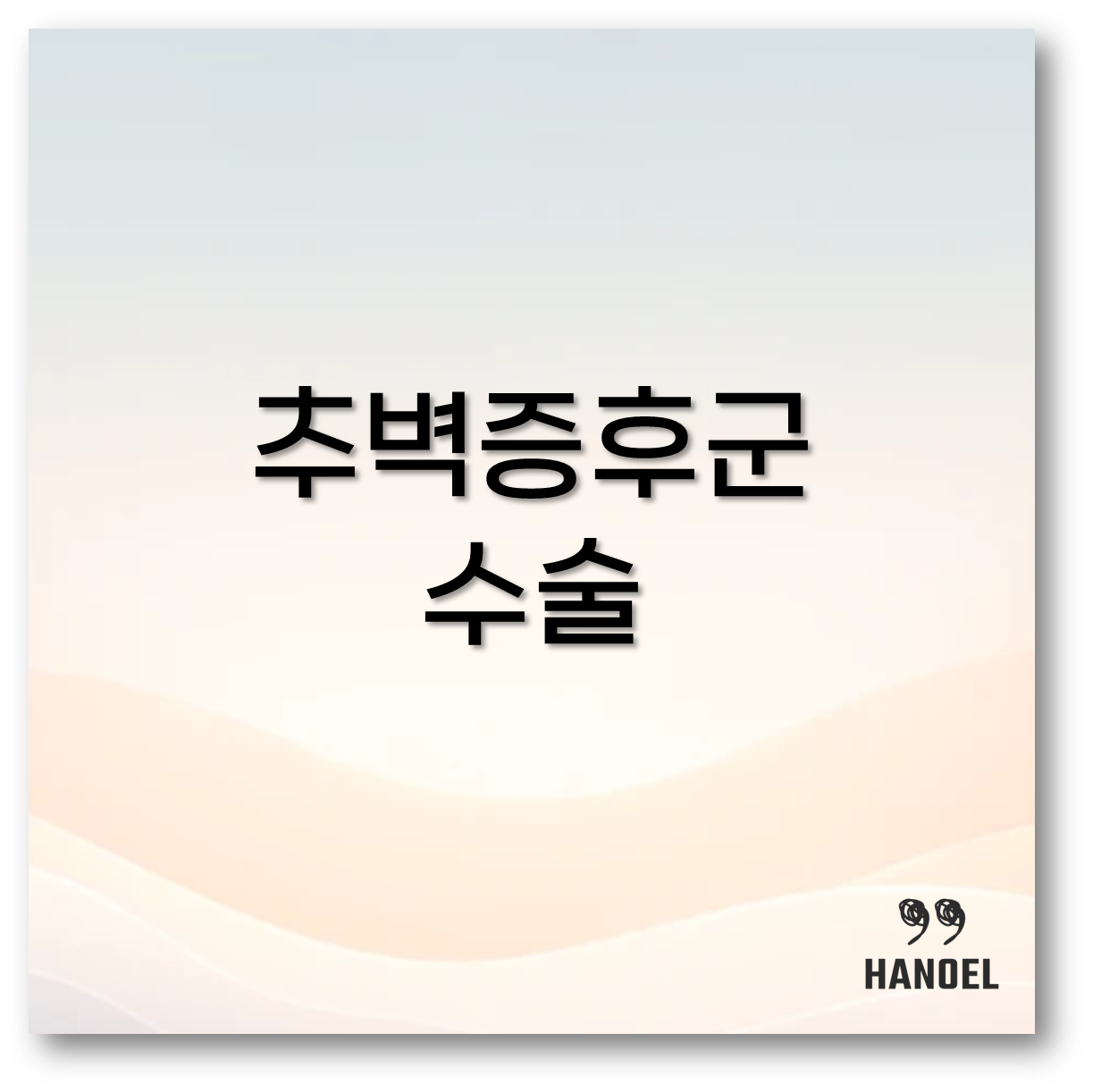 추벽증후군