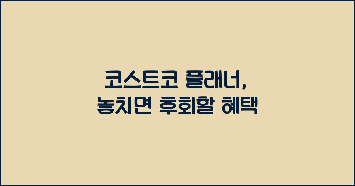 코스트코 플래너