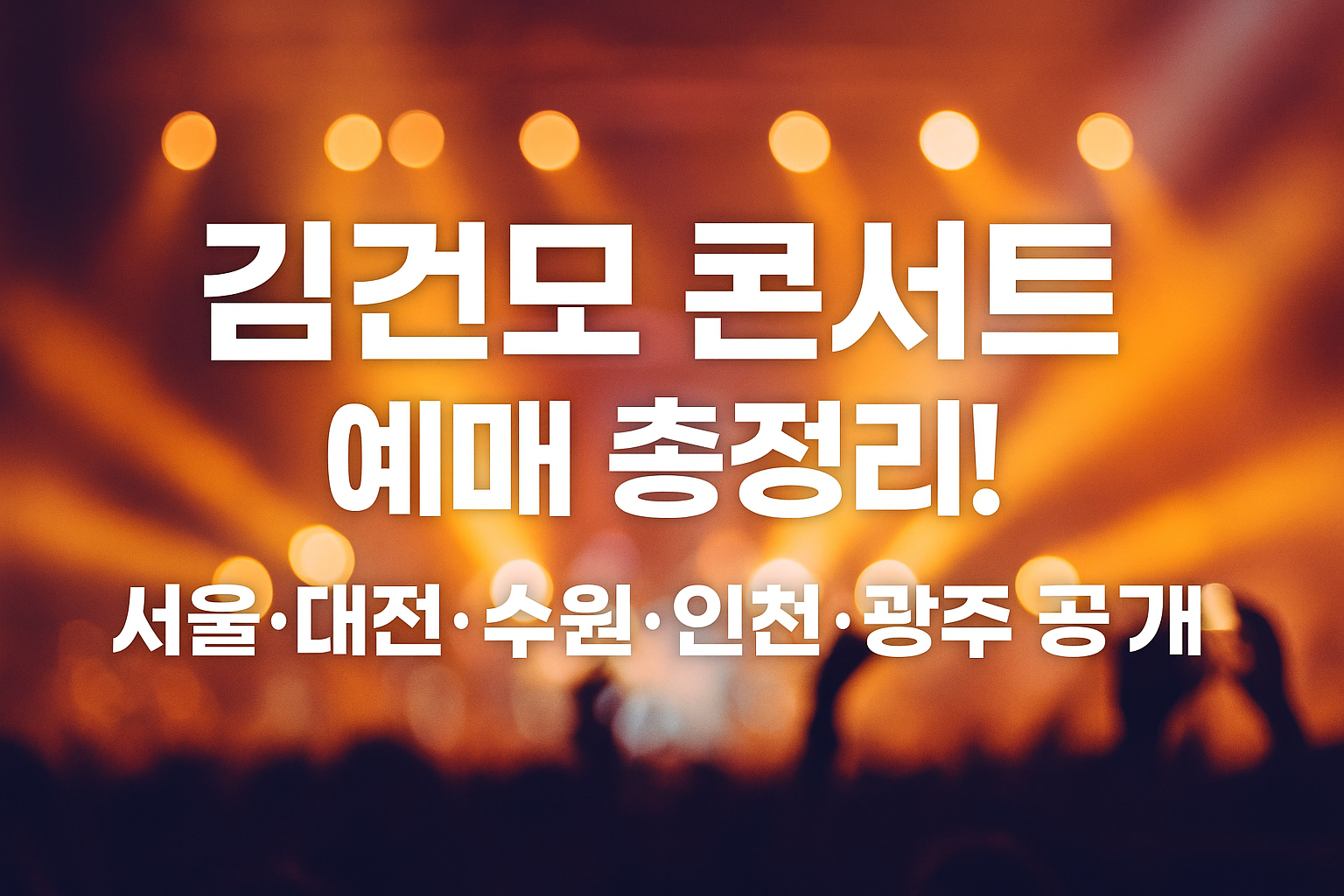 🎤 김건모 콘서트 예매 총정리! 서울·대전·수원·인천·광주 일정 공개