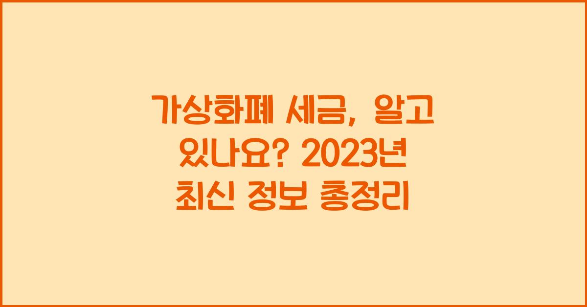 가상화폐 세금